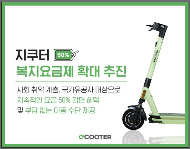 지쿠터, 특별 복지 요금제 확대… 지쿠터, 특별 복지 요금제 확대…