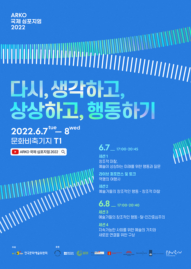 '다시, 생각하고, 상상하고, 행동하기'... 한국문화예술위원회 'ARKO 국제 심포지엄 2022' 개최