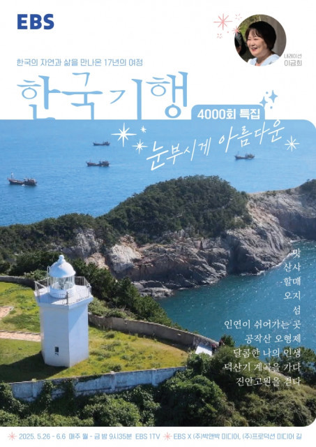 ‘한국기행’ 4000회 기념 10부작 특집 ‘눈부시게 아름다운’ 방영