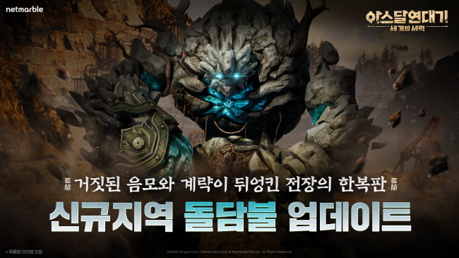 넷마블 <아스달 연대기: 세 개의 세력>, 신규 시역 '돌담불' 업데이트