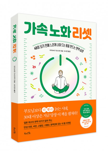 느리게 나이 드는 몸을 만드는 면역 습관