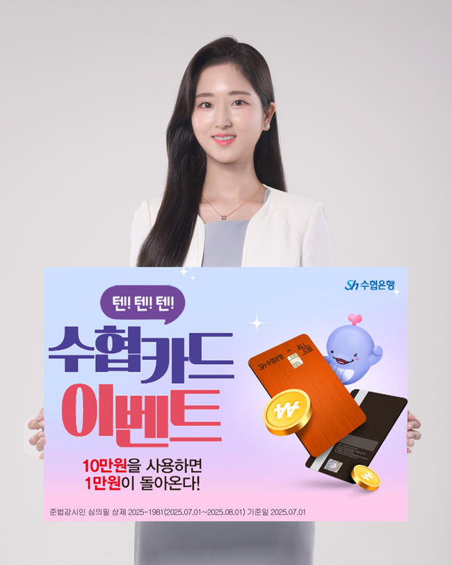 Sh수협은행, ALL드림 신용카드 ‘텐!텐!텐!’ 대고객 이벤트