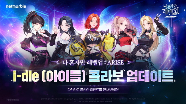 넷마블 <나 혼자만 레벨업:어라이즈>, ‘i-dle (아이들)’ 콜라보 업데이트 진행