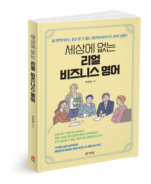 현장 경험으로 풀어낸 비즈니스 영어 표현 111가지