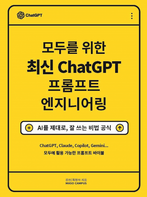 실무에 최적화된 인공지능 활용 안내서 ‘모두를 위한 최신 ChatGPT 프롬프트 엔지니어링’ 출간
