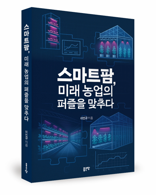 농업의 구조적 문제를 해결할 대안, 스마트팜