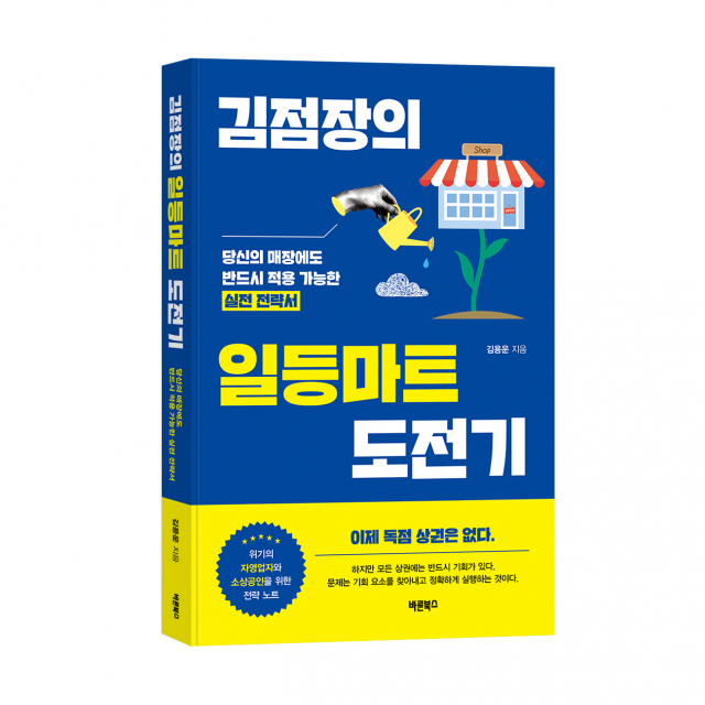 대기업 마트 실무자가 쓴 마트사업 에세이