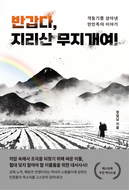 한 가족의 삶을 통해 대한민국 근현대사 100년을 통찰하다
