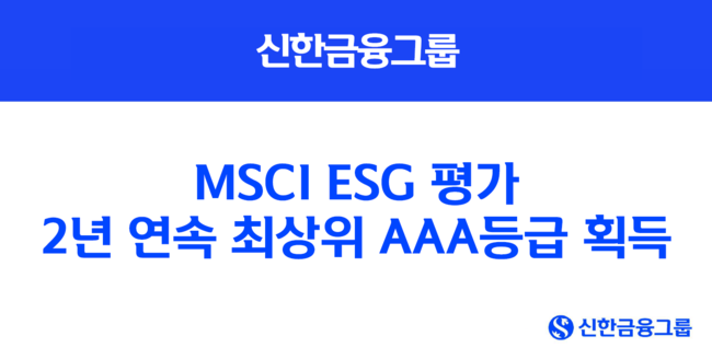 신한금융그룹, MSCI ESG 평가 2년 연속 최상위 AAA등급 획득