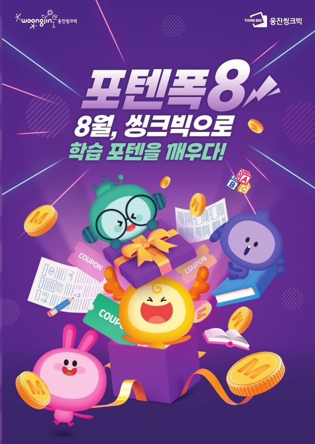 "웅진씽크빅 가입하고 최대 30만 마일리지 받아가세요"