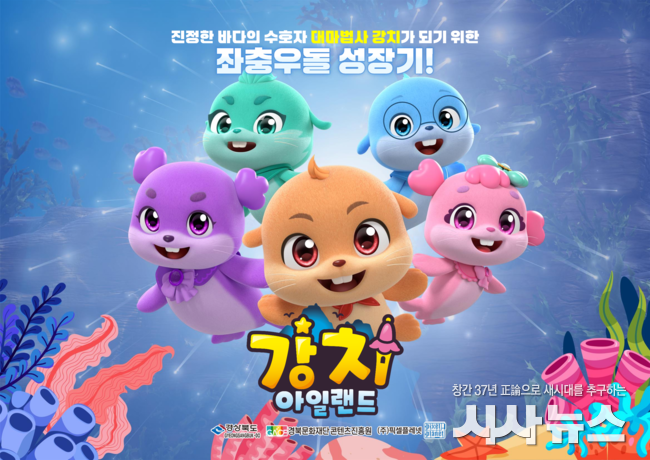 경북도, KBS2 TV 애니메이션‘강치 아일랜드’첫 방영