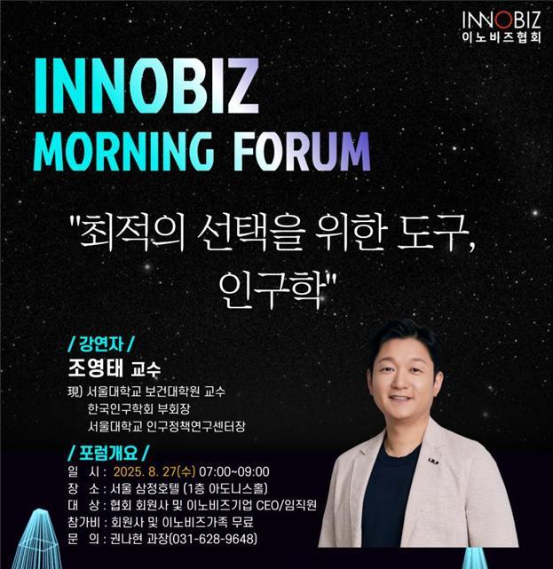 이노비즈협회 8월 모닝포럼 개최... "혁신의 열쇠, 인구학에서 찾다"