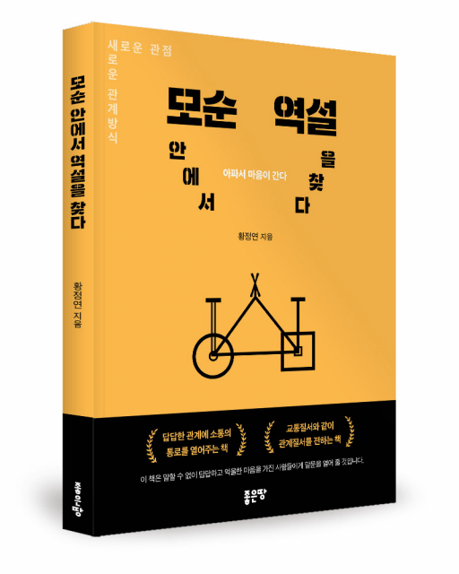 실전 관계심리학 ‘모순 안에서 역설을 찾다’ 출간