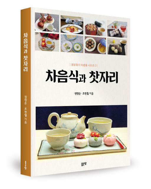 차와 어울리는 다양한 음식과 찻자리 문화