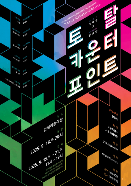 전시와 공연의 경계를 허무는 ‘토탈 카운터포인트’ 개최