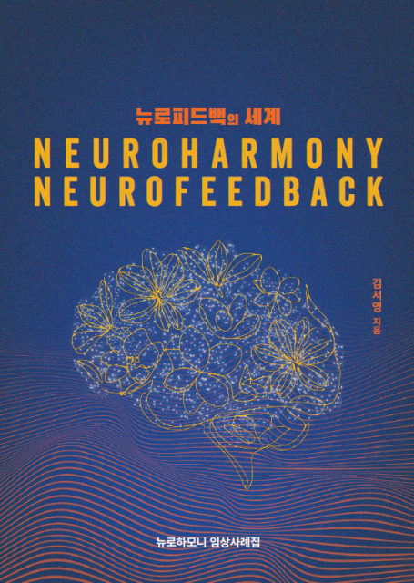 ADHD·불안·우울부터 자폐스펙트럼까지... 뇌파로 마음의 회복을 기록한 10년 여정