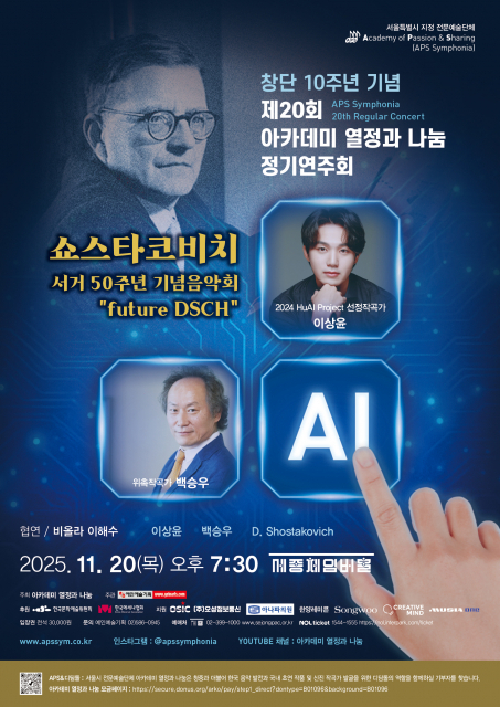 인간과 AI, 예술의 미래 음악회 ‘future DSCH’ 개최