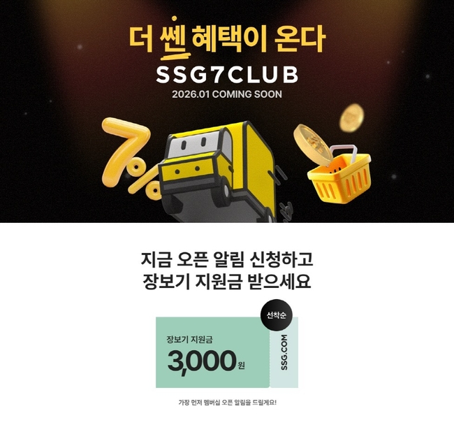 SSG닷컴, ‘쓱세븐클럽’ 사전 알림 신청 고객 이틀만에 10만 돌파…장보기 지원금 이벤트 진행