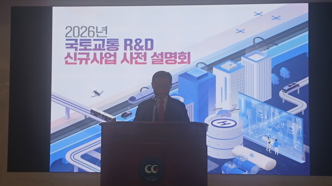 내년 국토교통 R&D 신규사업 사전설명회 개최...실사구시 R&D
