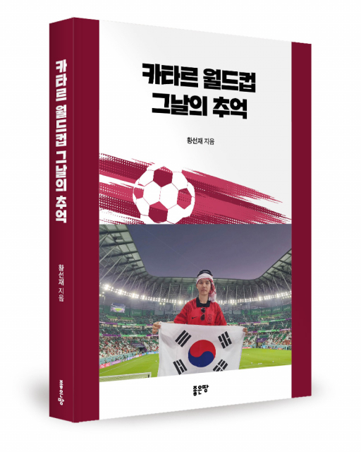 청춘의 도전과 성장 서사 ‘카타르 월드컵 그날의 추억’