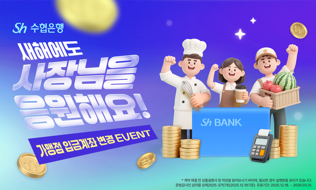 Sh수협은행, ‘새해에도 사장님을 응원해요’이벤트 실시