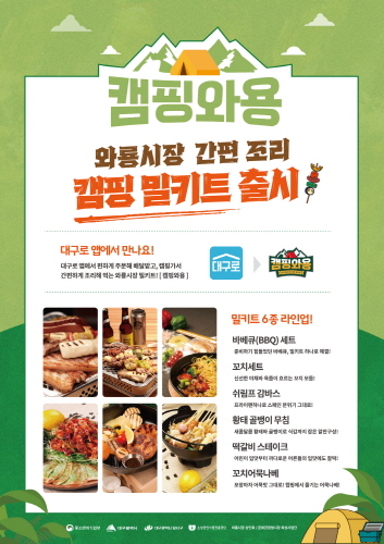 대구시는 와룡시장에서 개발한 캠핑용 밀키트 상품을 시작으로 소비자들이 직접 시장을 방문하지 않고도 상품을 구매할 수 있도록 희망하는 모든 전통시장을 대상으로 '대구로' 앱 입점을 추진하고 있다.(사진제공=대구시)